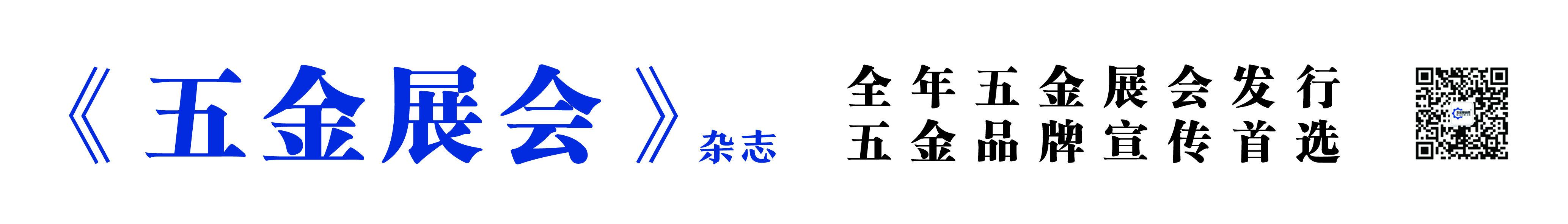 《五金展会》杂志