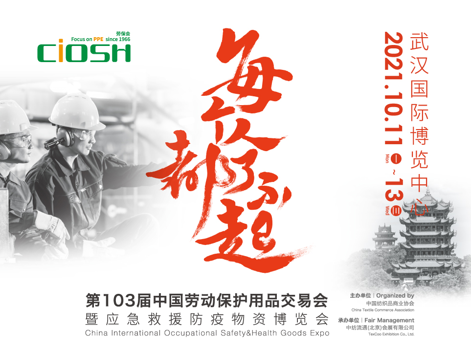 第103届中国劳动保护用品交易会暨应急救援防疫物资博览会