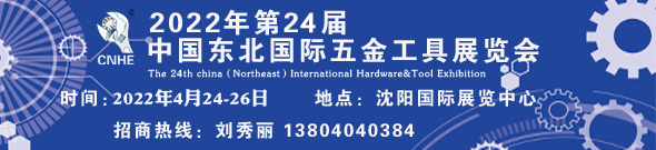 2022第24届中国东北国际五金工具展览会