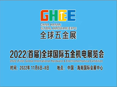 2022（首届）全球国际 五金机电展览会