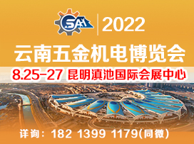 2022中国（云南）━东南亚五金机电展会