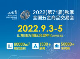 2022（第71届）秋季全国五金商品交易会