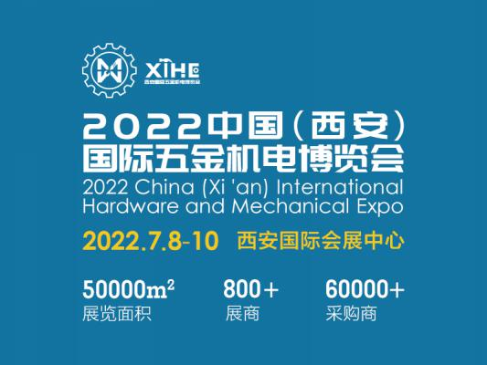2022中国(西安)国际五金机电博览会