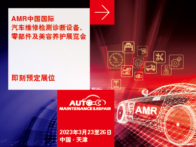 AMR中国国际汽车维修检测诊断设备、零部件及美容养护展览会