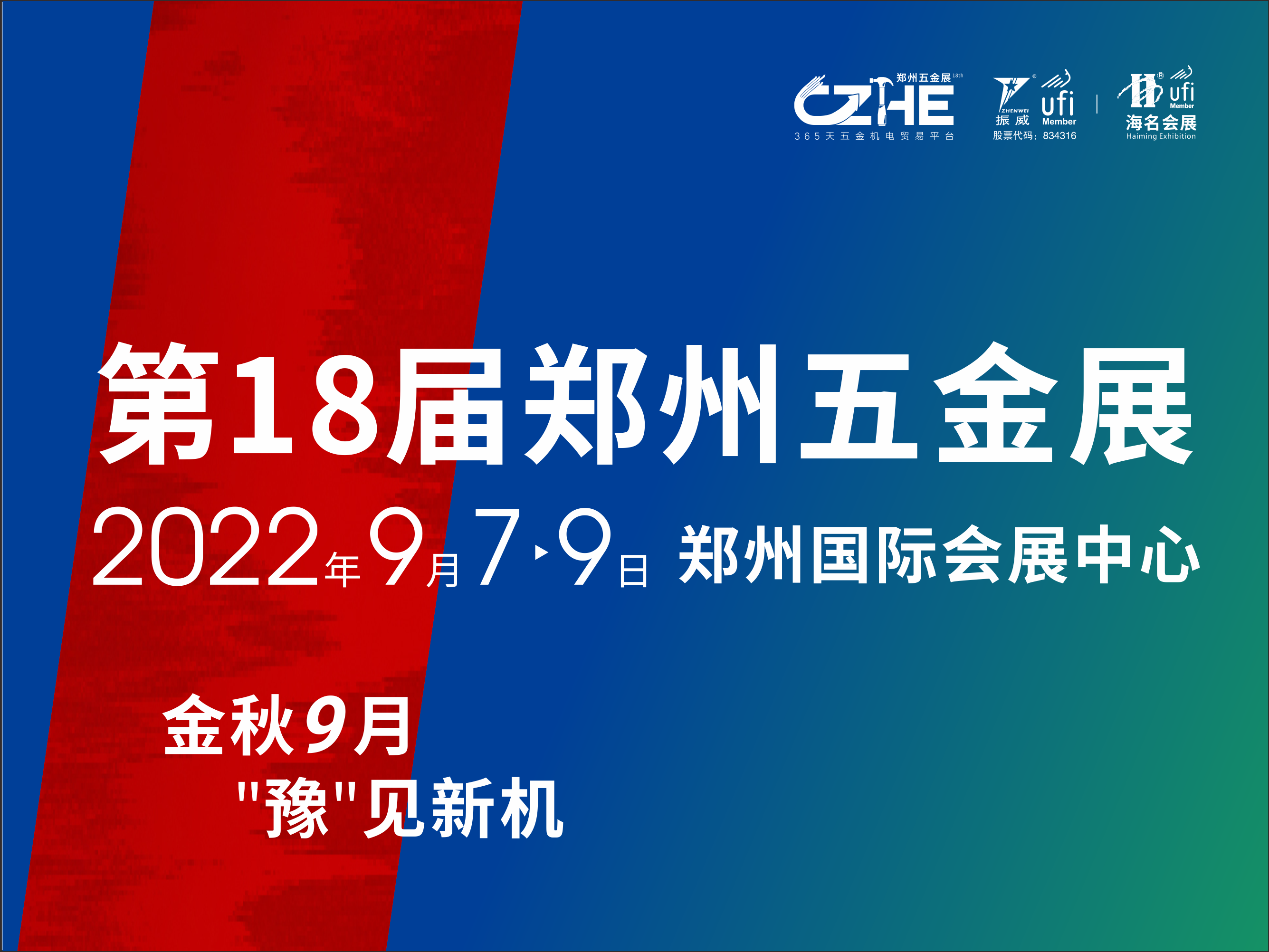 第18届中国郑州五金机电博览会