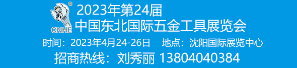 2023第24届中国东北国际五金工具展览会