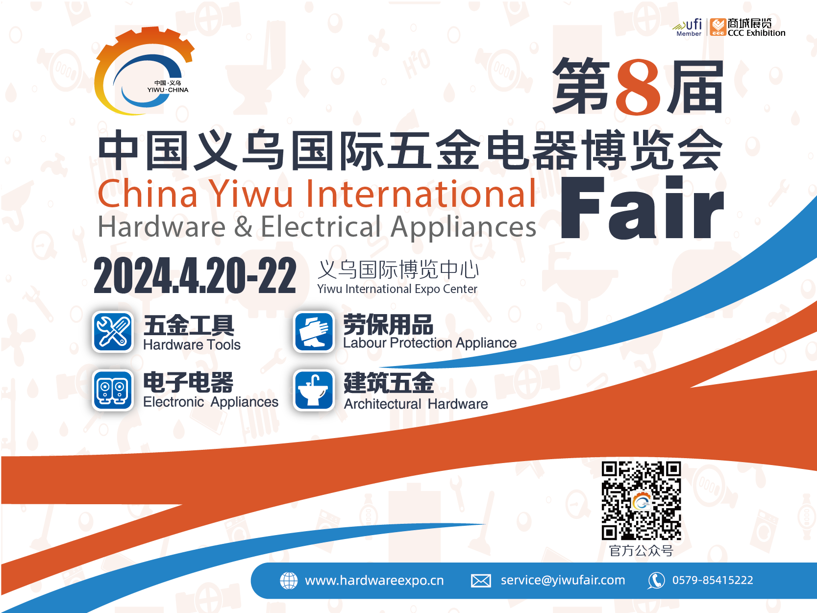 中国义乌国际五金电器博览会