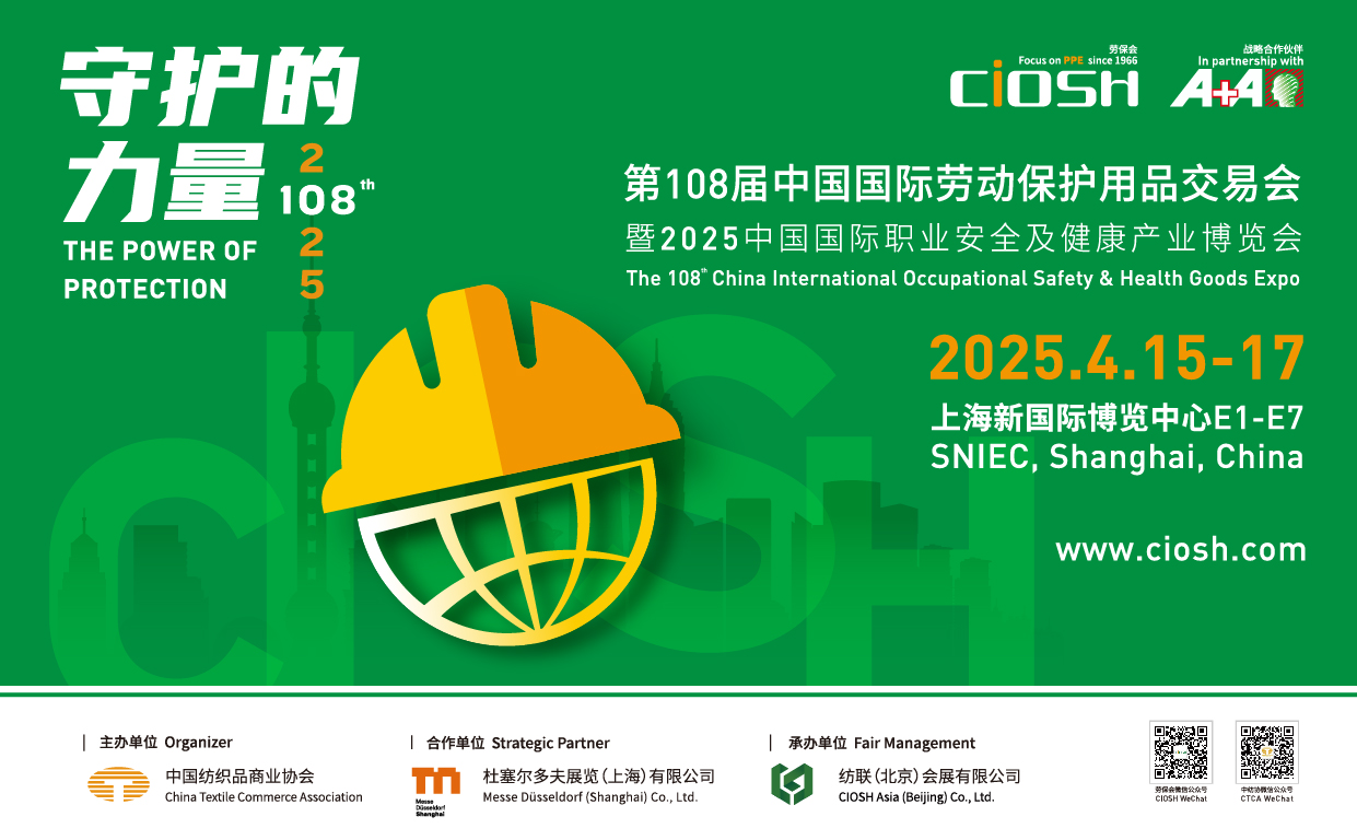 第108届中国国际劳动保护用品交易会