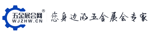 五金展会网