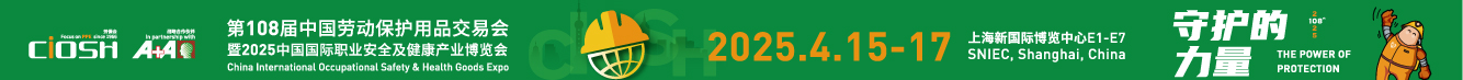 第108届中国劳动保护用品交易会
