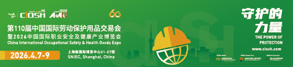 第110届中国劳动保护用品交易会